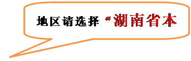 对话气泡: 圆角矩形: 地区请选择“湖南省本级”